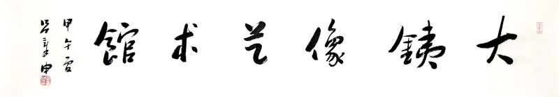 名家题字