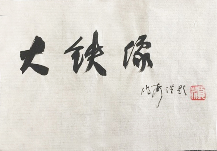 名家题字