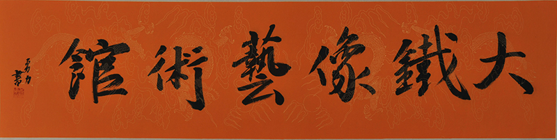 名家题字