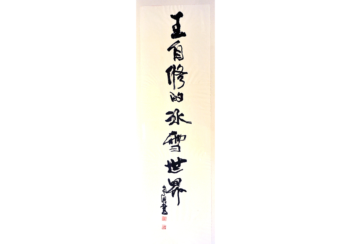 名家题字