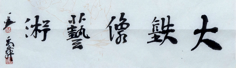 名家题字