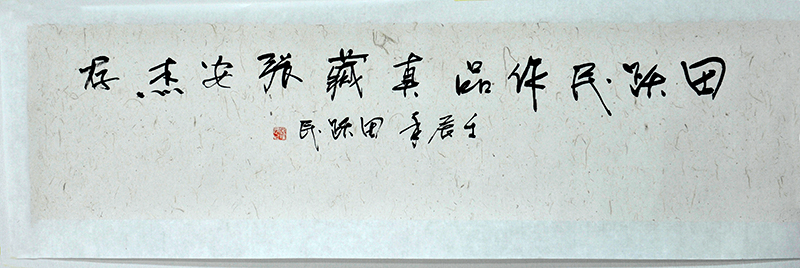 名家题字