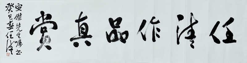名家题字