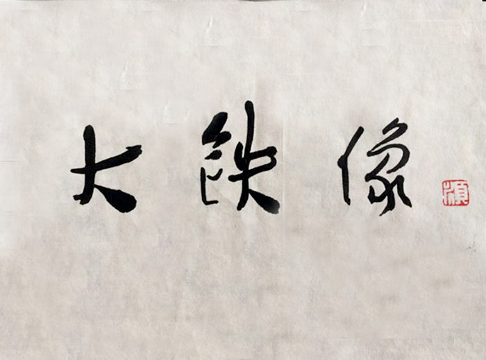 名家题字