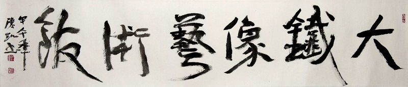 名家题字