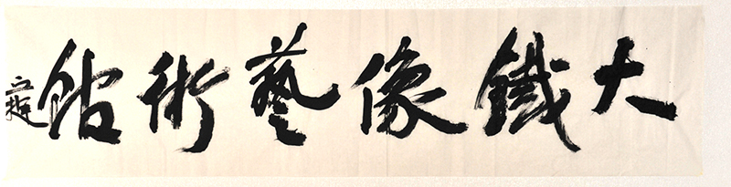 名家题字