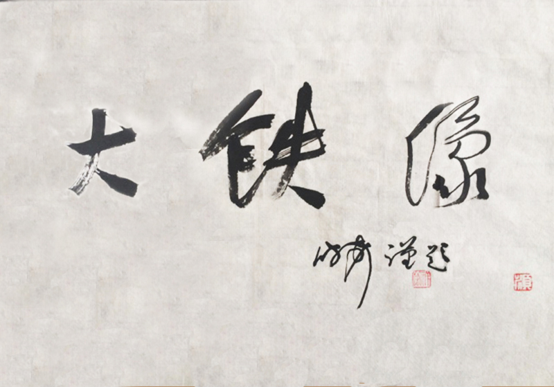 名家题字