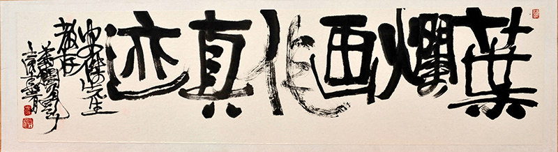 名家题字