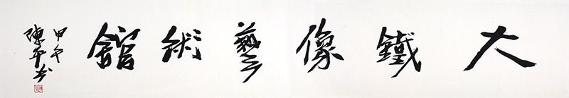 名家题字