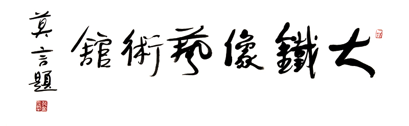 名家题字