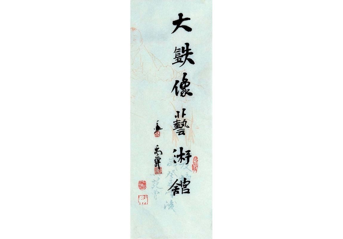 名家题字