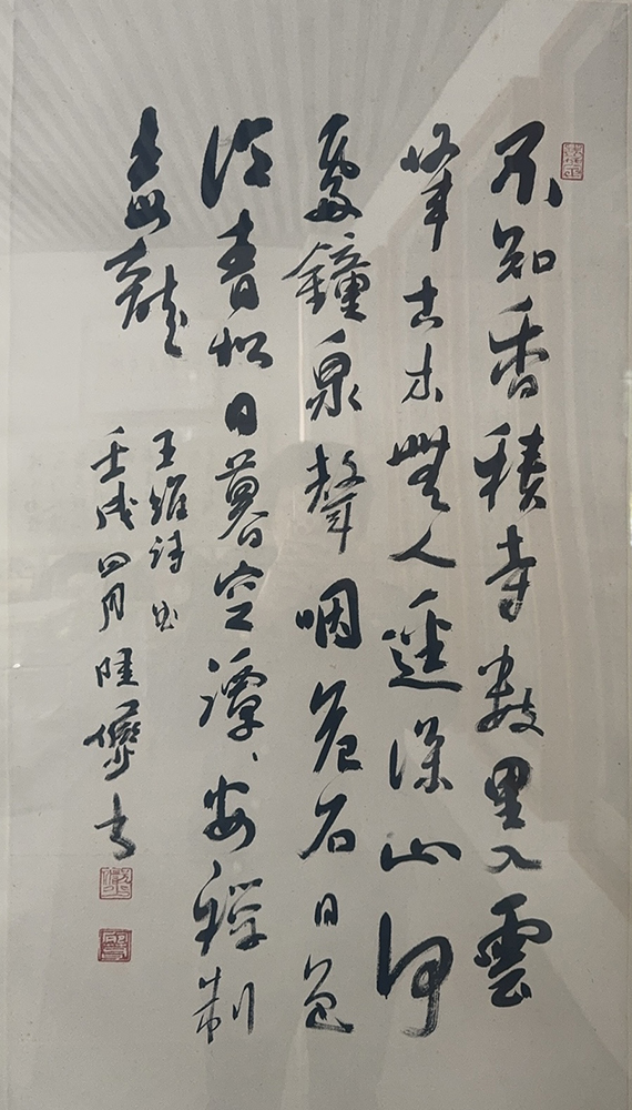 陆俨少 书法 王维诗《过香积寺》